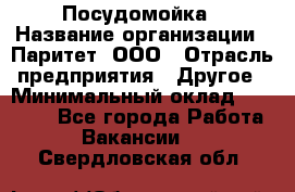 Посудомойка › Название организации ­ Паритет, ООО › Отрасль предприятия ­ Другое › Минимальный оклад ­ 23 000 - Все города Работа » Вакансии   . Свердловская обл.